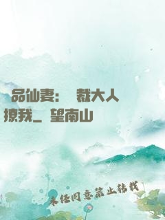 極品仙妻：總裁大人別撩我