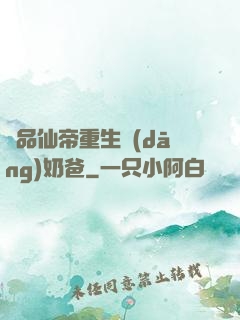 極品仙帝重生當(dāng)奶爸