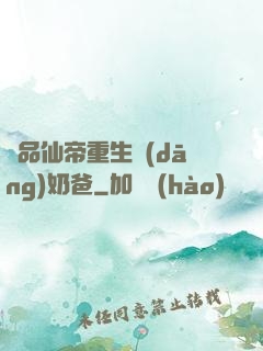 極品仙帝重生當(dāng)奶爸