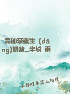 極品仙帝重生當(dāng)奶爸