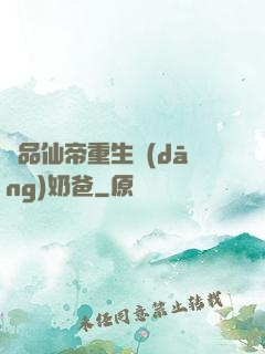 極品仙帝重生當(dāng)奶爸