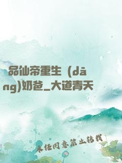 極品仙帝重生當(dāng)奶爸