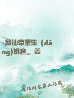 極品仙帝重生當(dāng)奶爸