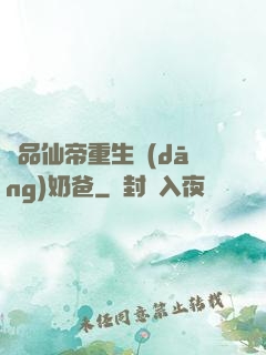 極品仙帝重生當(dāng)奶爸