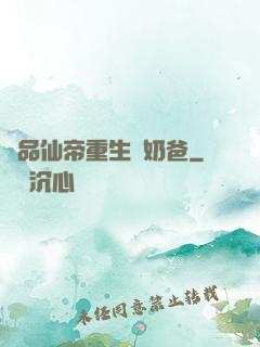 極品仙帝重生當奶爸