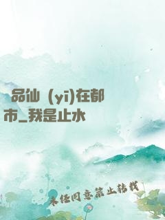 極品仙醫(yī)在都市