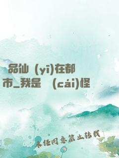 極品仙醫(yī)在都市