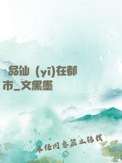 極品仙醫(yī)在都市