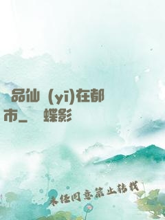 極品仙醫(yī)在都市
