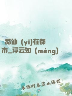 極品仙醫(yī)在都市