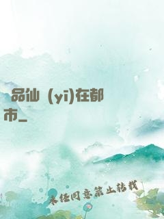極品仙醫(yī)在都市