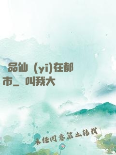 極品仙醫(yī)在都市