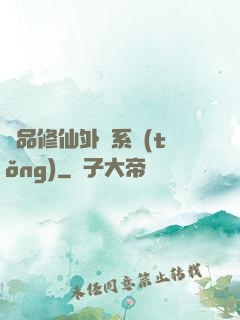 極品修仙外掛系統(tǒng)