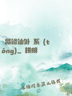 極品修仙外掛系統(tǒng)