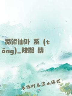 極品修仙外掛系統(tǒng)