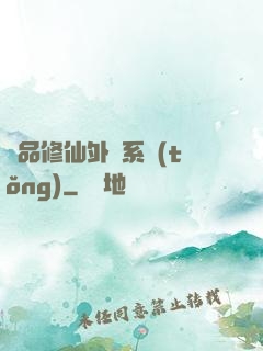 極品修仙外掛系統(tǒng)
