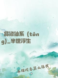 極品修仙系統(tǒng)