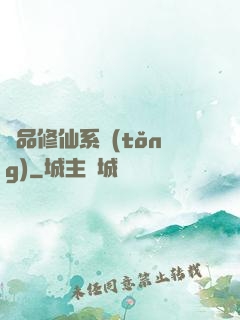 極品修仙系統(tǒng)