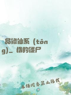 極品修仙系統(tǒng)