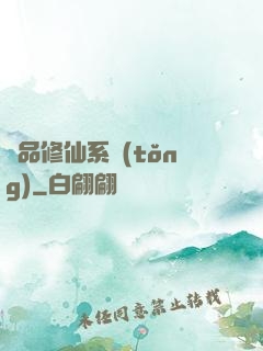 極品修仙系統(tǒng)