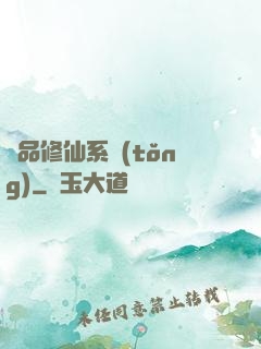 極品修仙系統(tǒng)