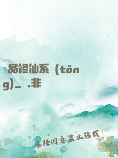 極品修仙系統(tǒng)