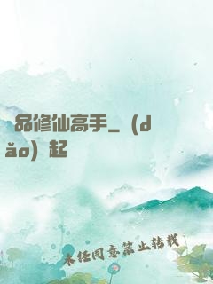 極品修仙高手