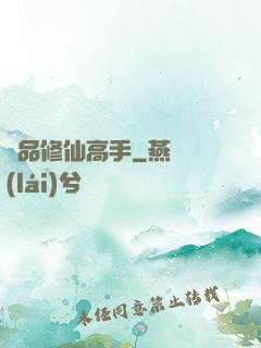 極品修仙高手