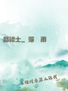 極品修士