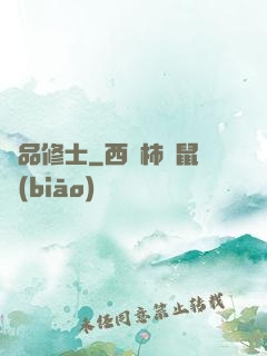 極品修士