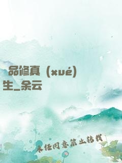 極品修真學(xué)生