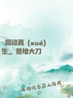 極品修真學(xué)生