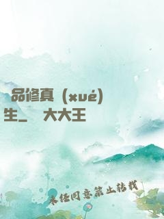 極品修真學(xué)生