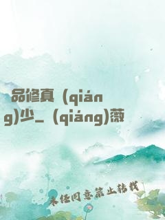 極品修真強(qiáng)少