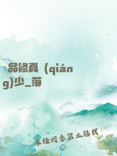 極品修真強(qiáng)少