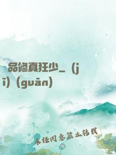 極品修真狂少