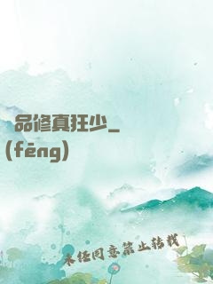 極品修真狂少