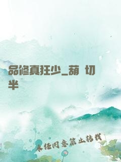 極品修真狂少