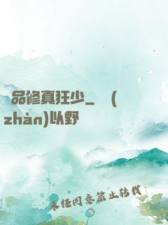 極品修真狂少
