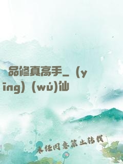 極品修真高手