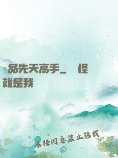 極品先天高手