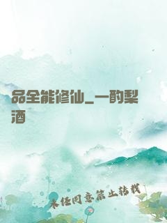 極品全能修仙
