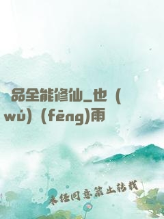 極品全能修仙