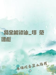 極品全能修仙