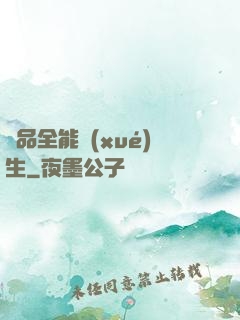 極品全能學(xué)生
