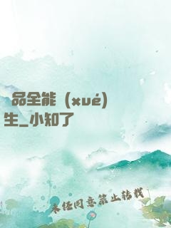 極品全能學(xué)生