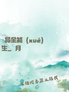 極品全能學(xué)生