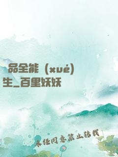 極品全能學(xué)生