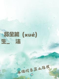 極品全能學(xué)生