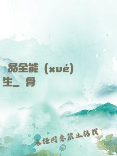 極品全能學(xué)生